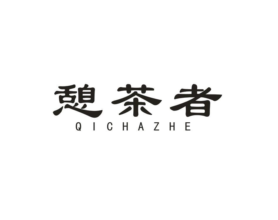 憩茶者