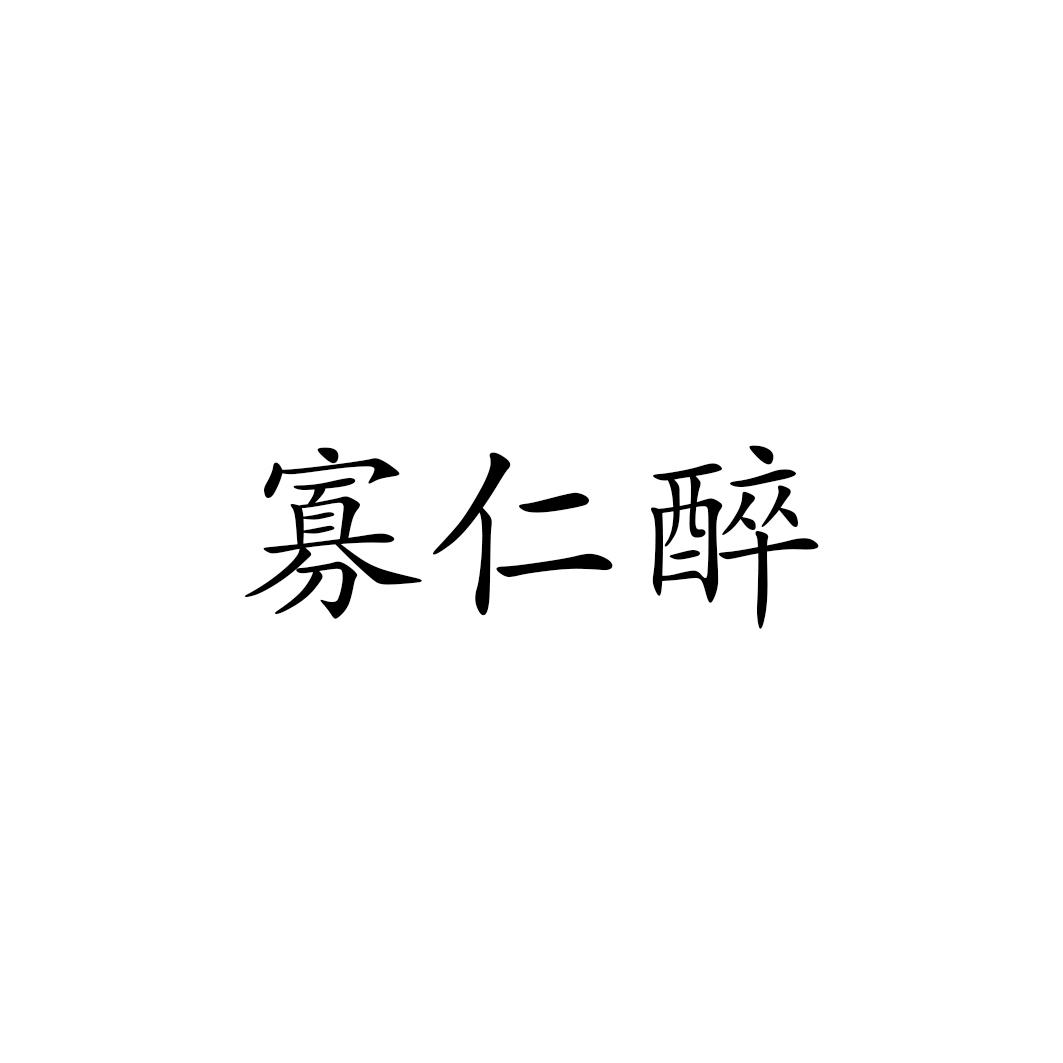 寡仁醉