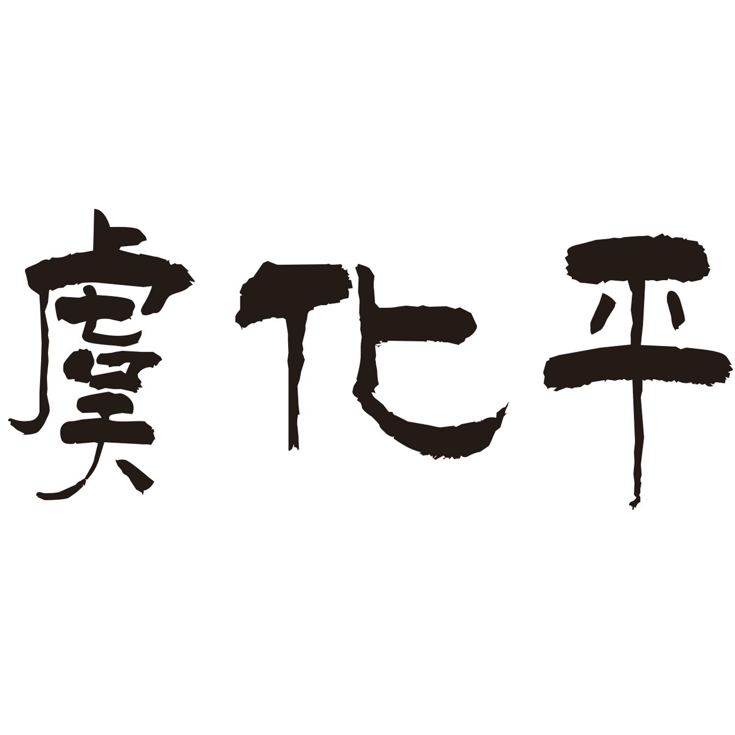 虞化平