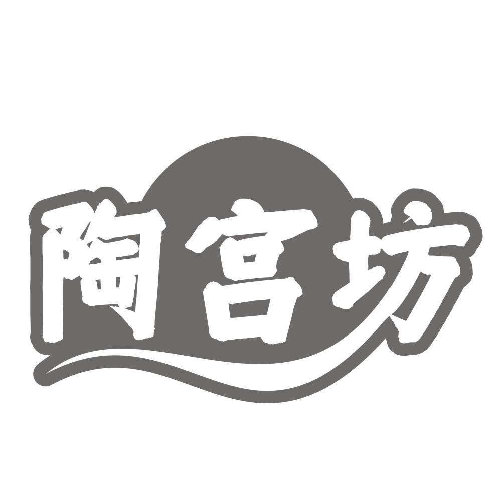 陶宫坊