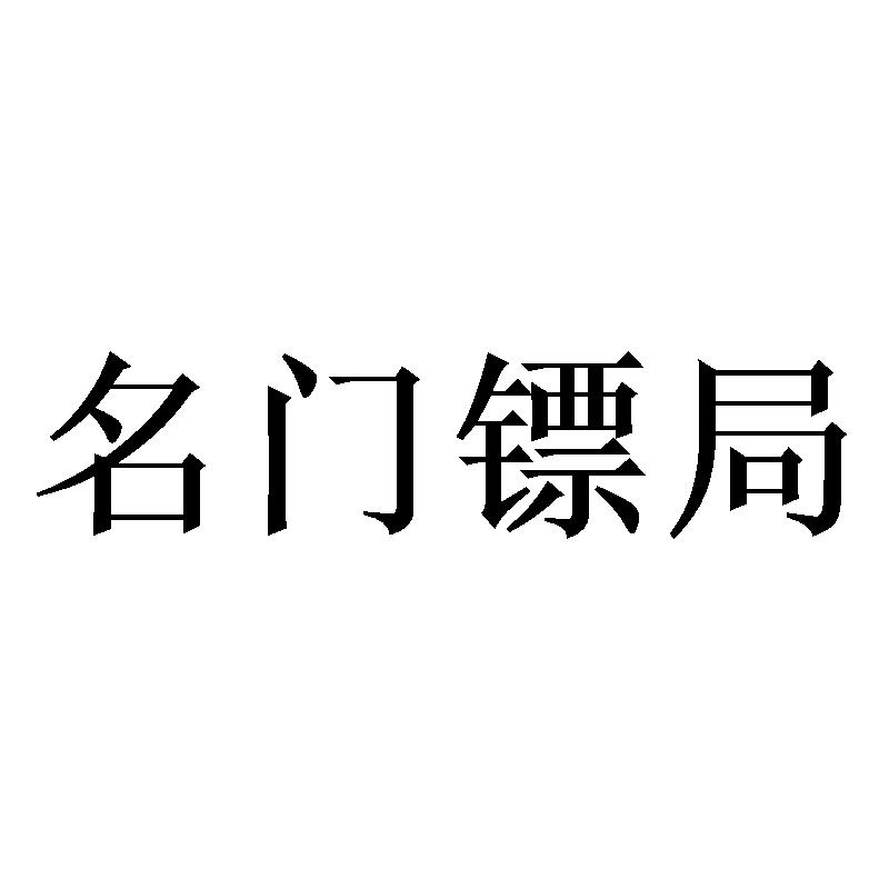  名门镖局