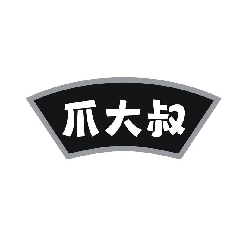 爪大叔