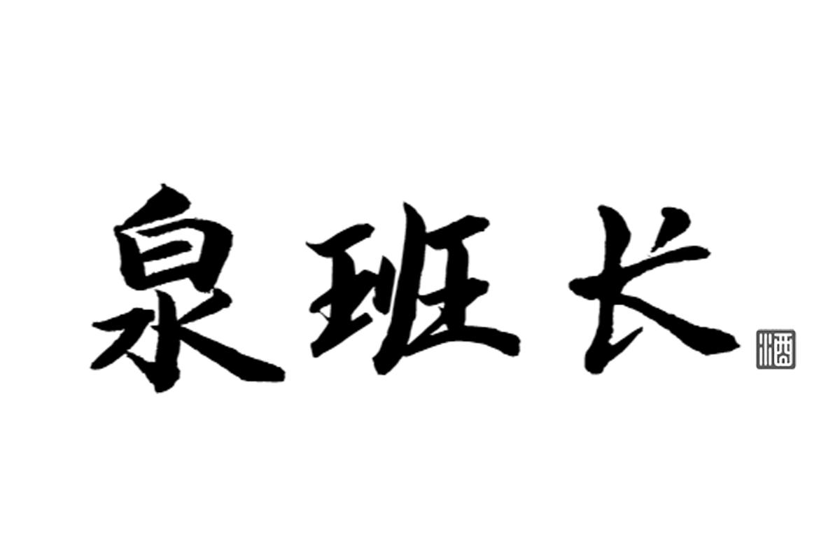 泉班长 酒