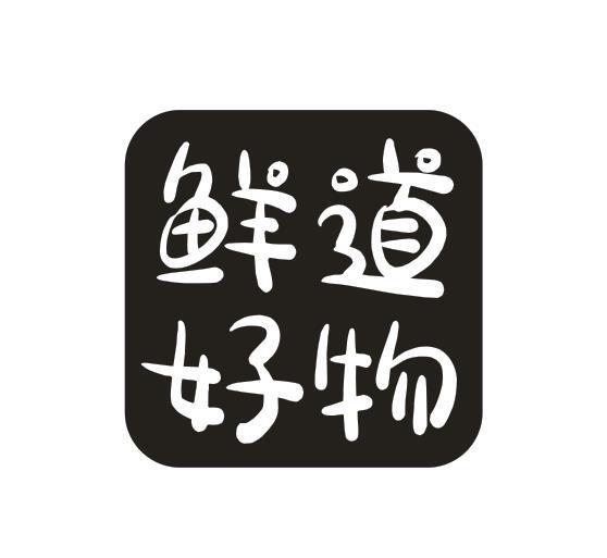 鲜道好物