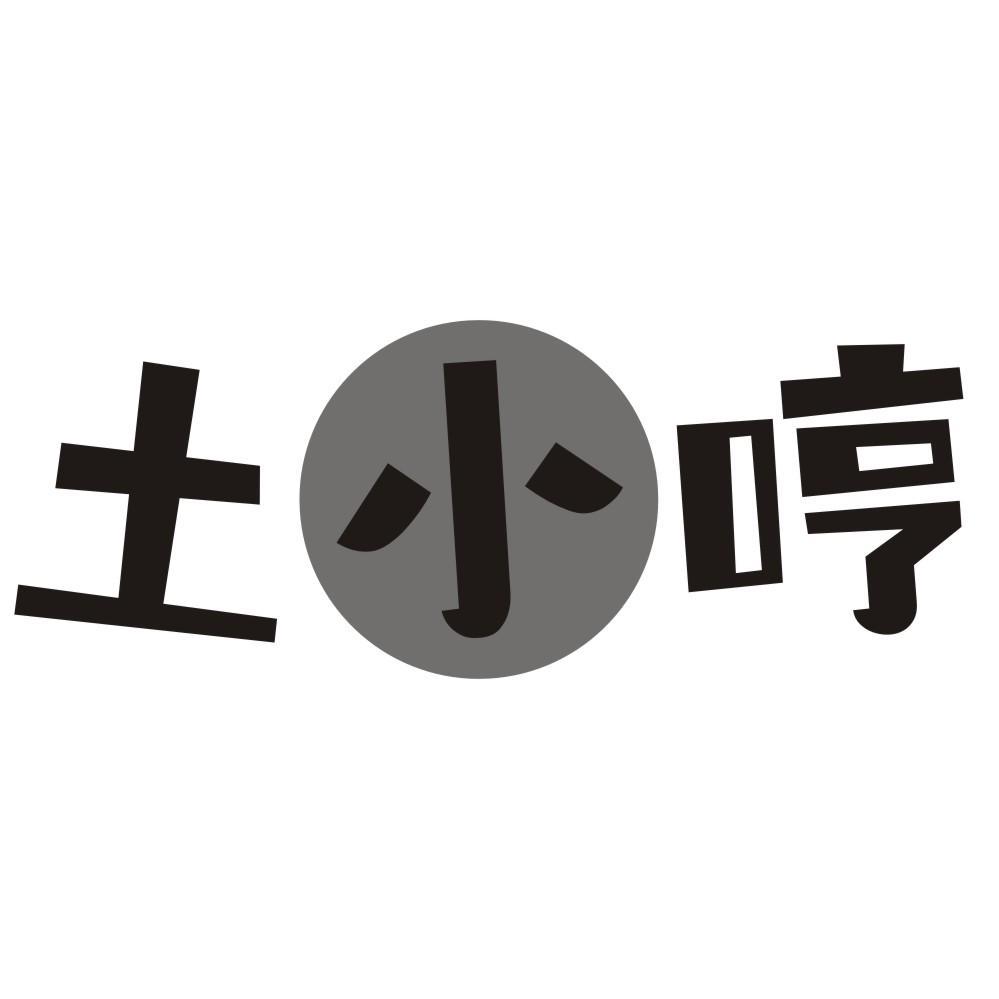 土小哼