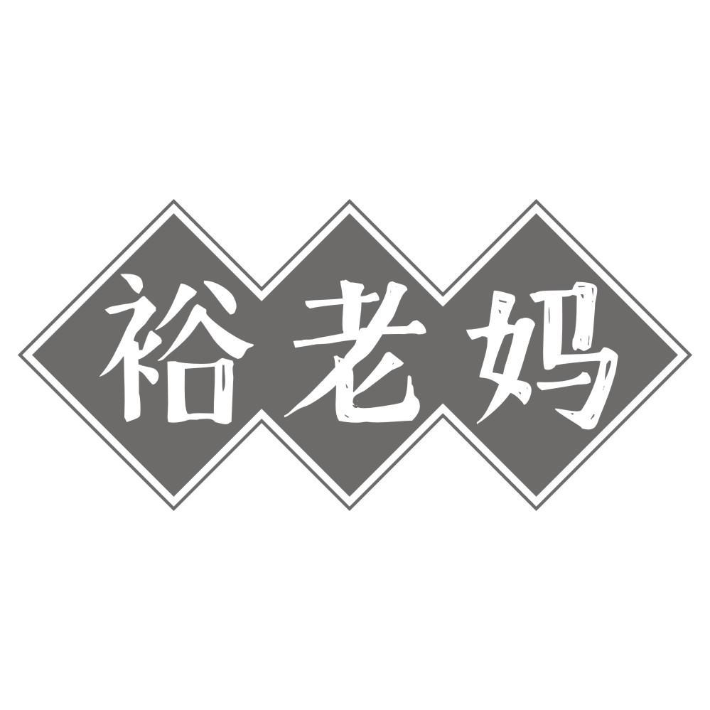 裕老妈