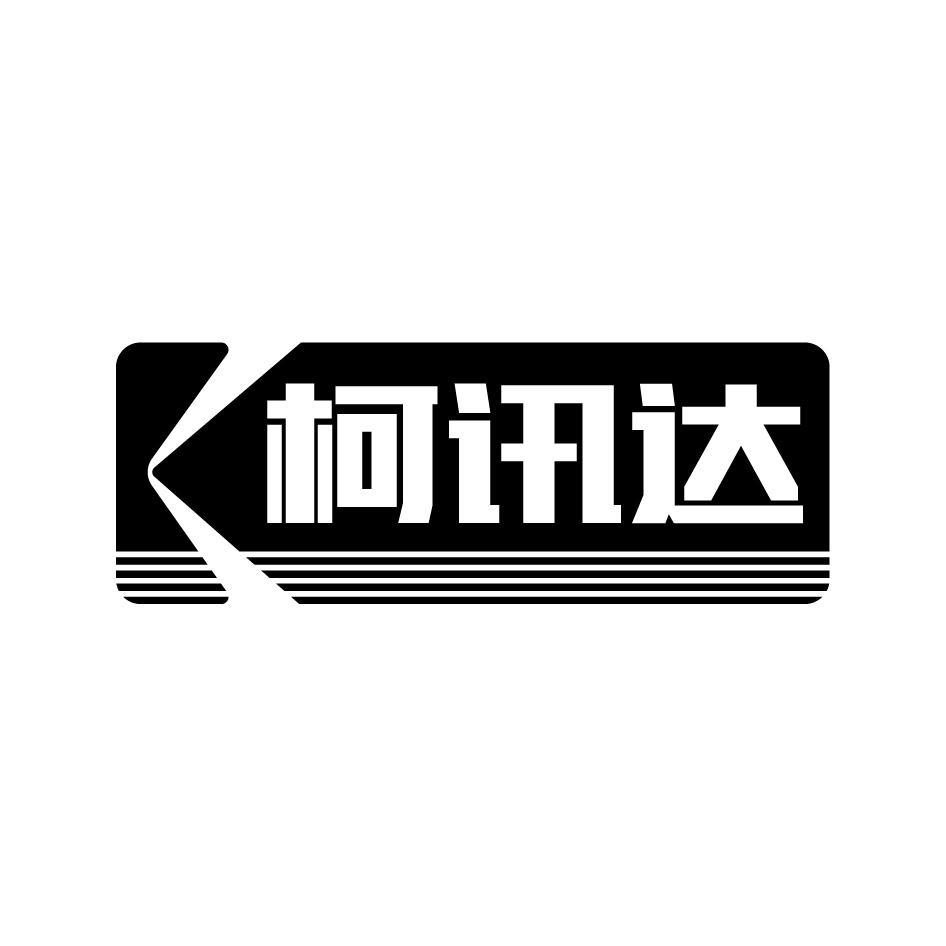 柯讯达