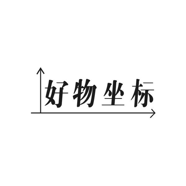好物坐标