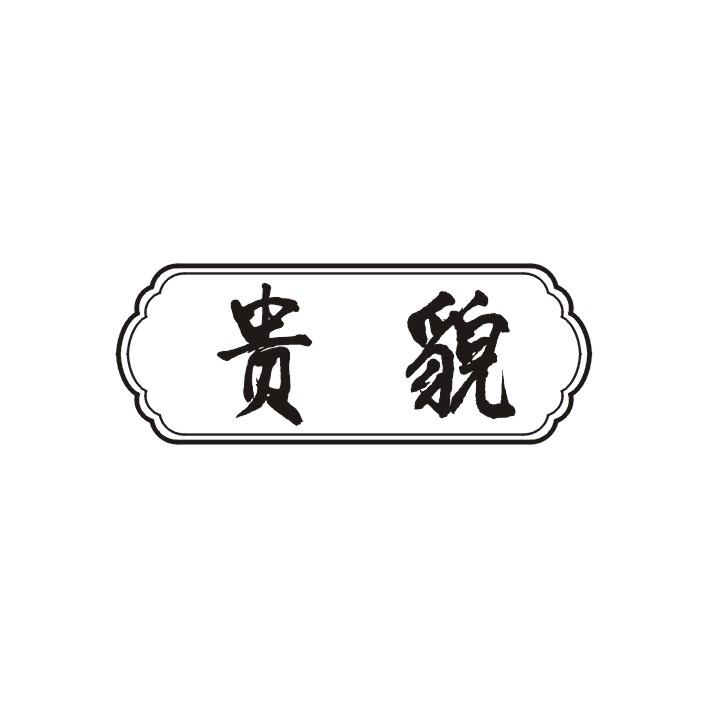 贵貌