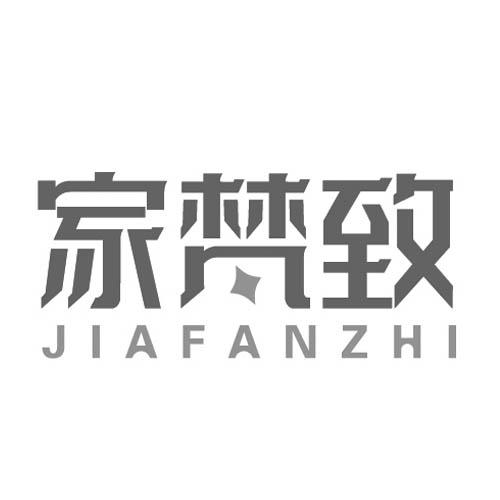 家梵致