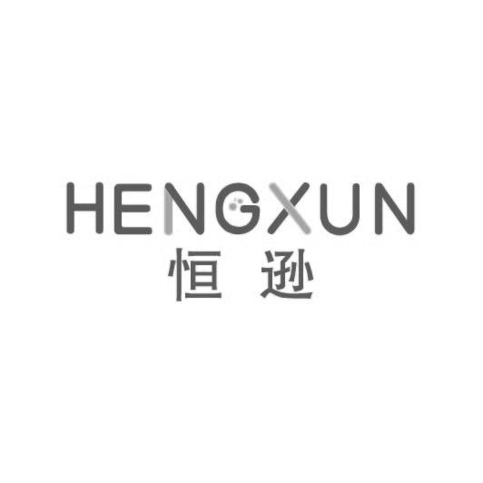 恒逊