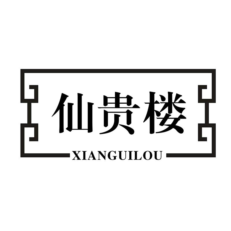 仙贵楼