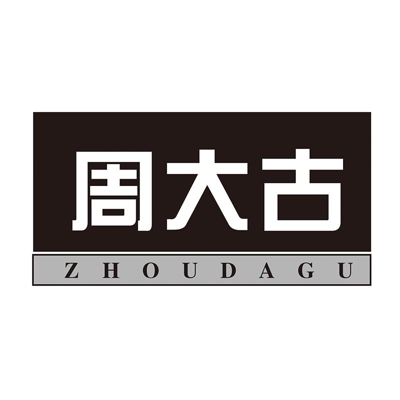 周大古
