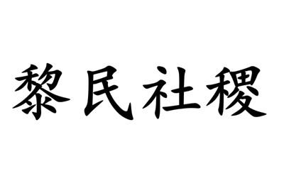 黎民社稷