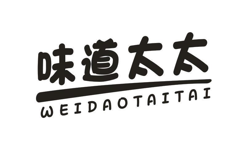 味道太太