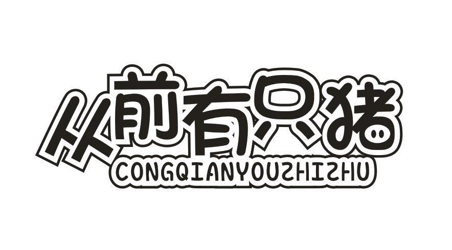 从前有只猪