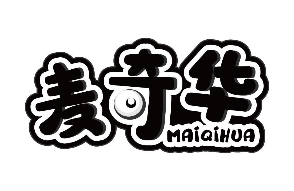 麦奇华