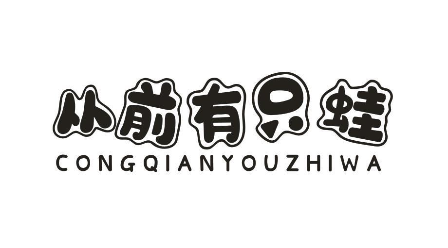 从前有只蛙