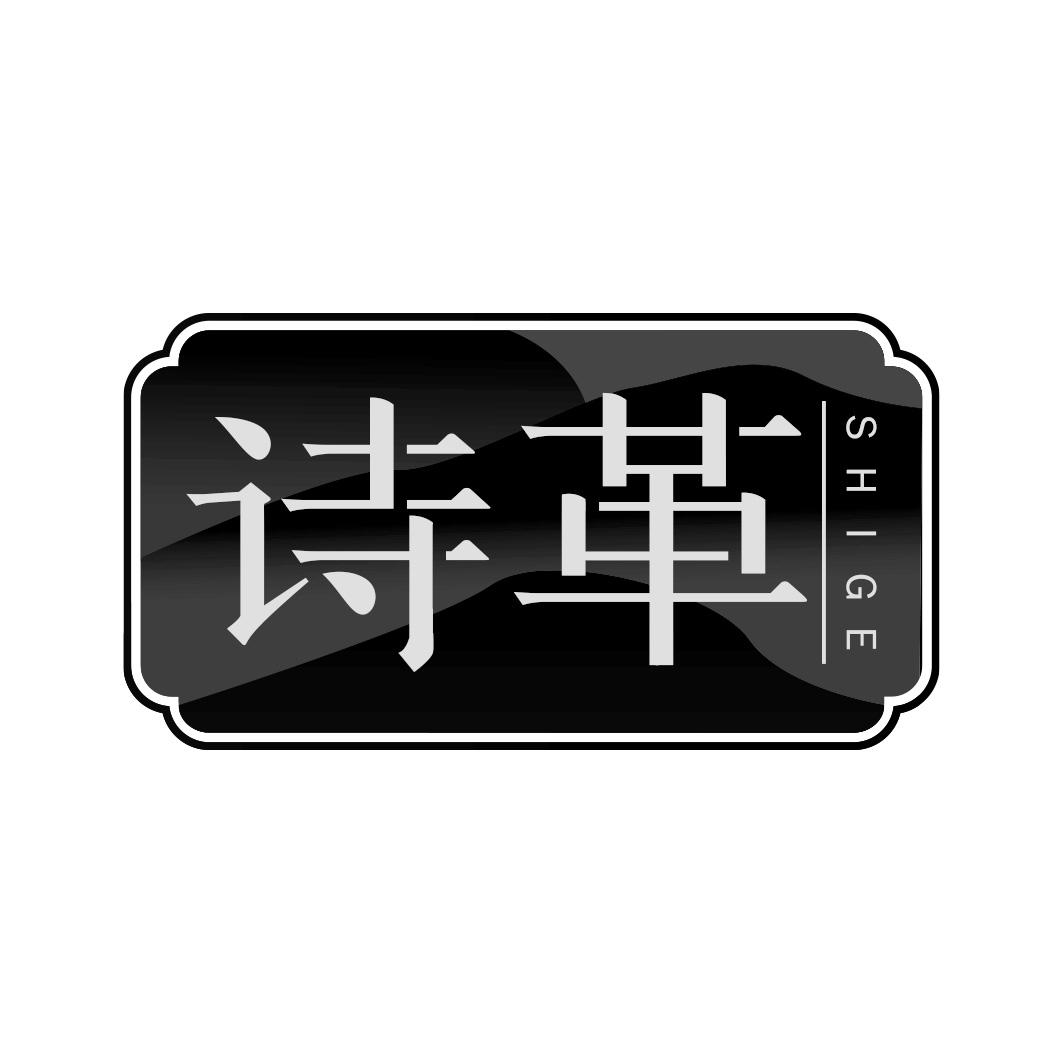 诗革    SHIGE
