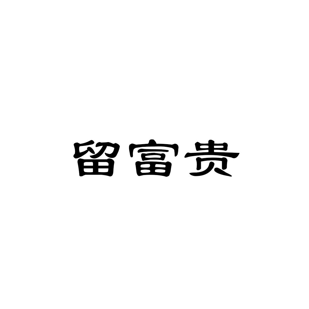 留富贵
