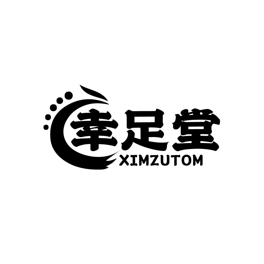 幸足堂
XIMZUTOM