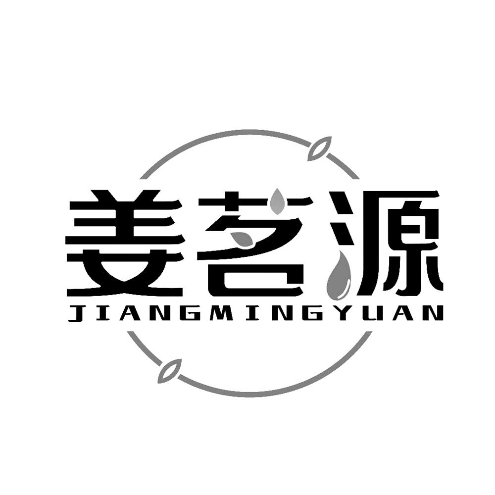 姜茗源