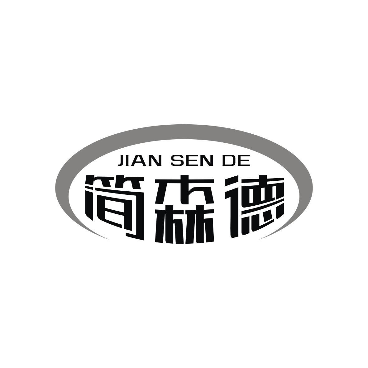 简森德