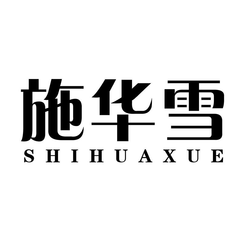 施华雪