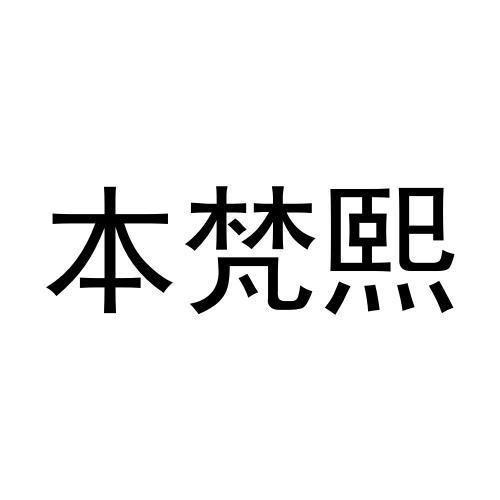 本梵熙