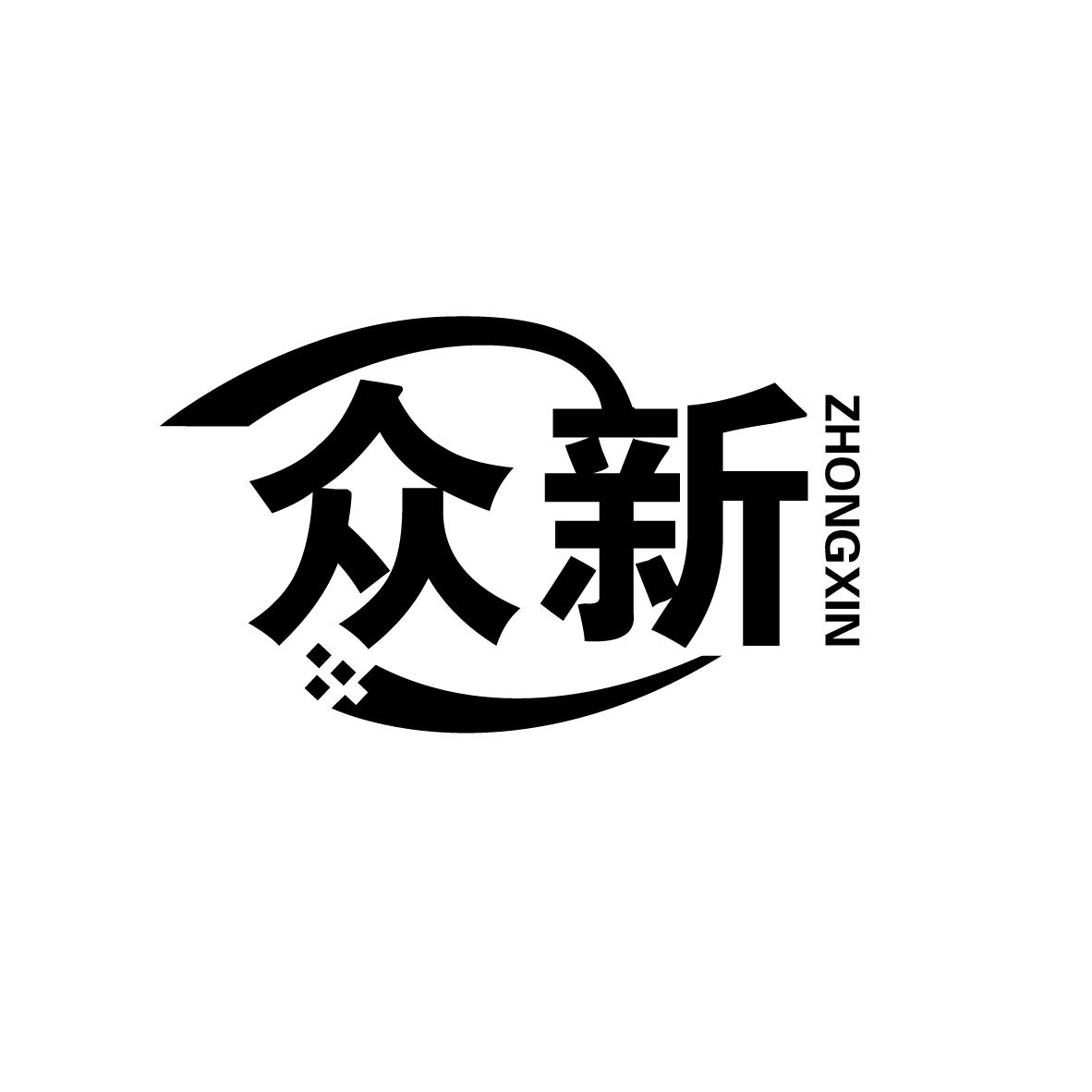 众新