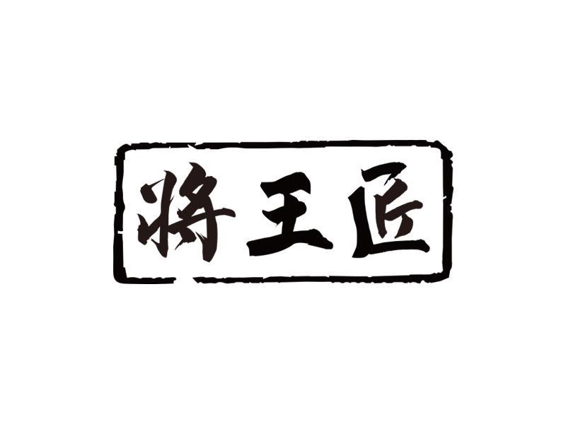 将王匠