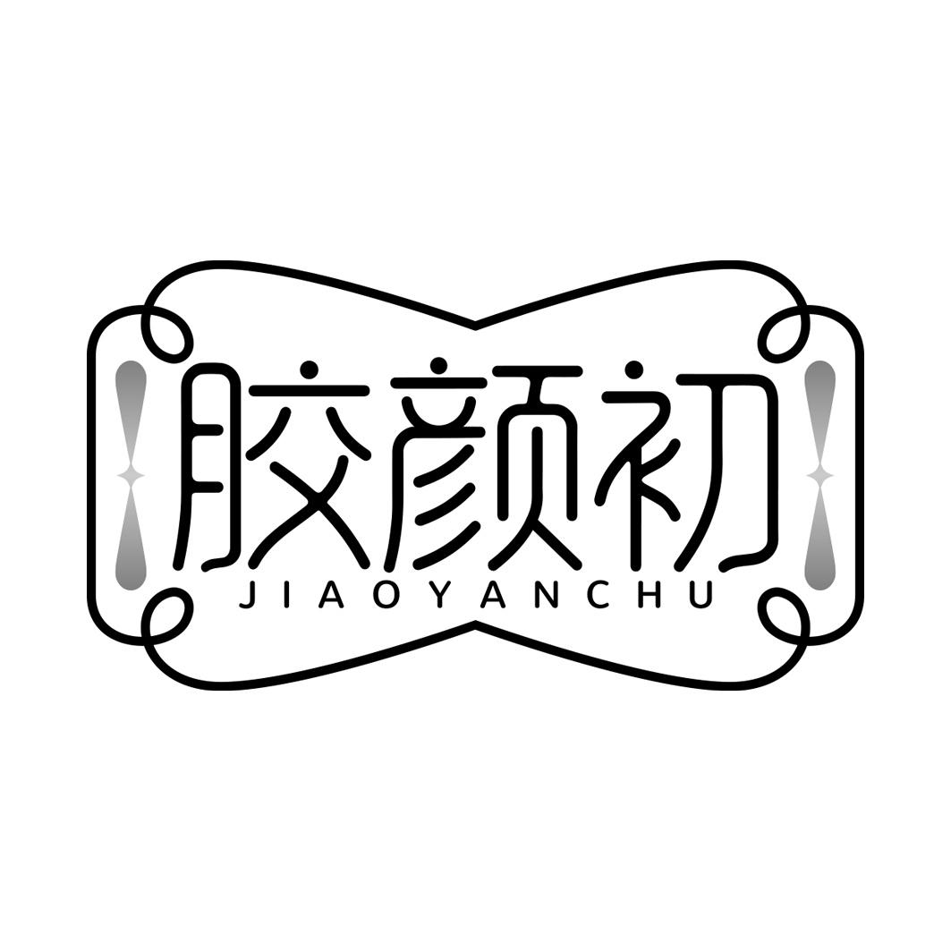 胶颜初  JIAOYANCHU