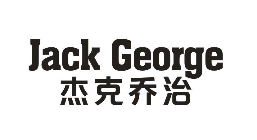 杰克乔治 JACK GEORGE