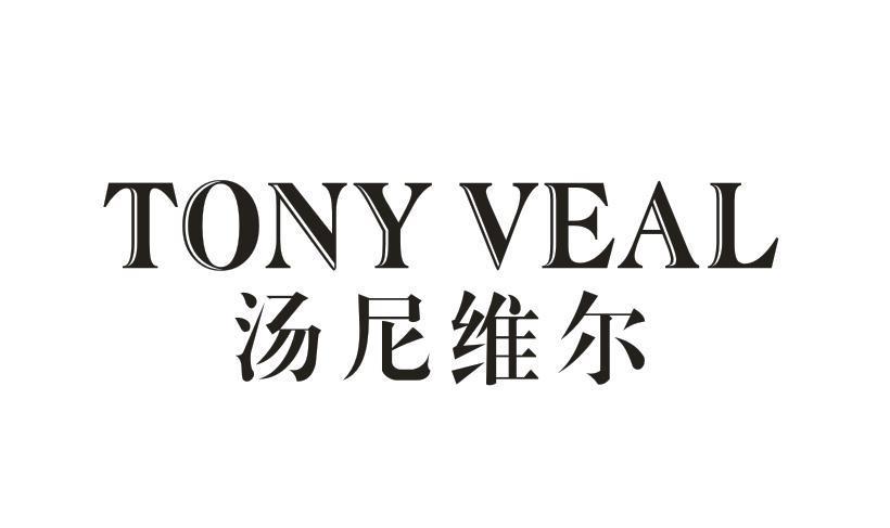 汤尼维尔 TONY VEAL