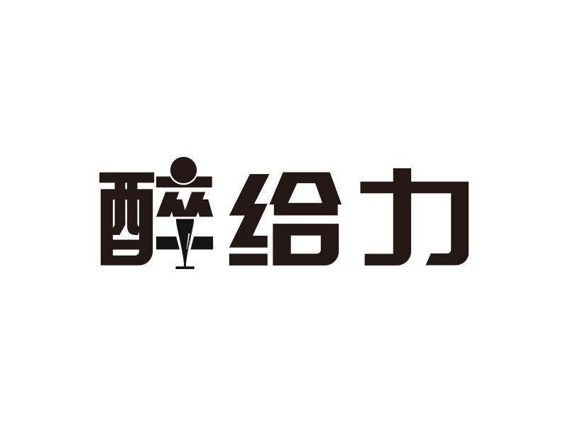 醉给力