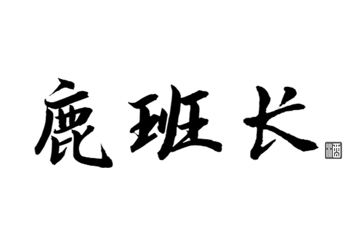 鹿班长 酒
