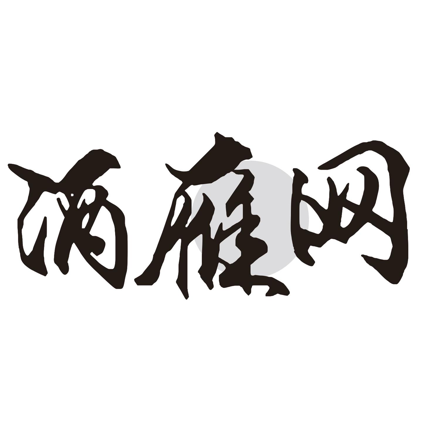 酒雁网