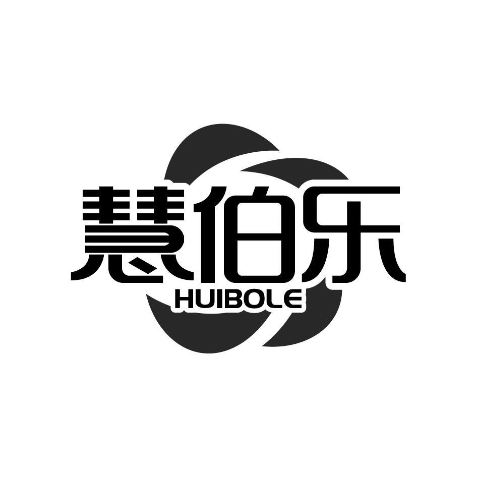 慧伯乐HUIBOLE