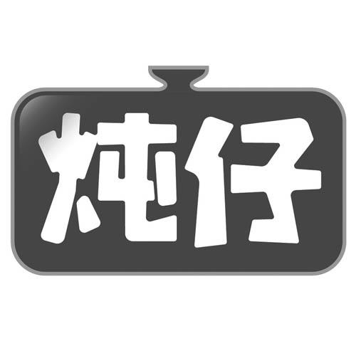 炖仔