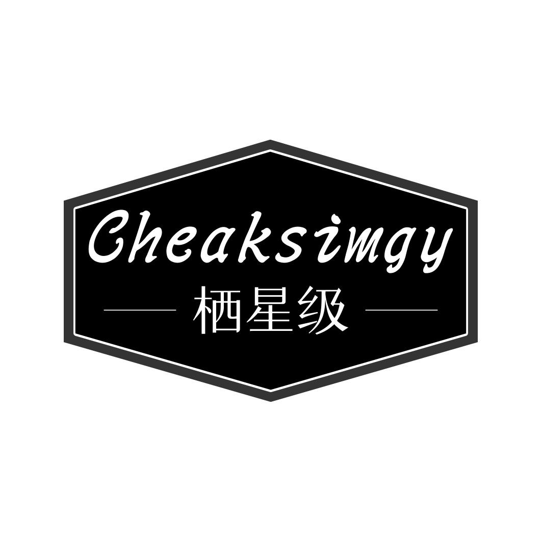 栖星级 CHEAKSIMGY
