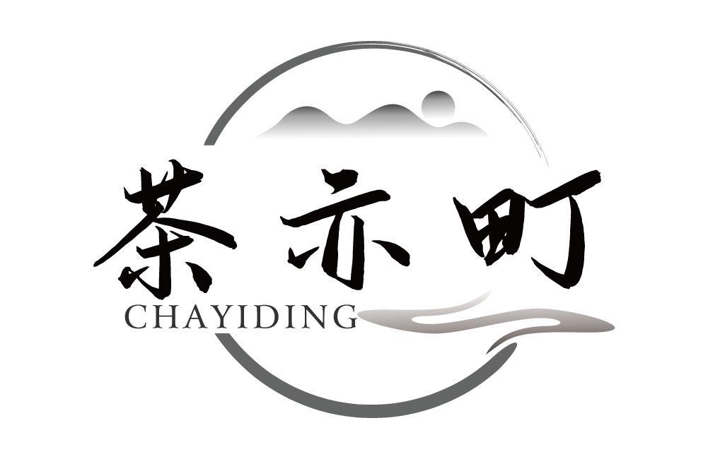 茶亦町