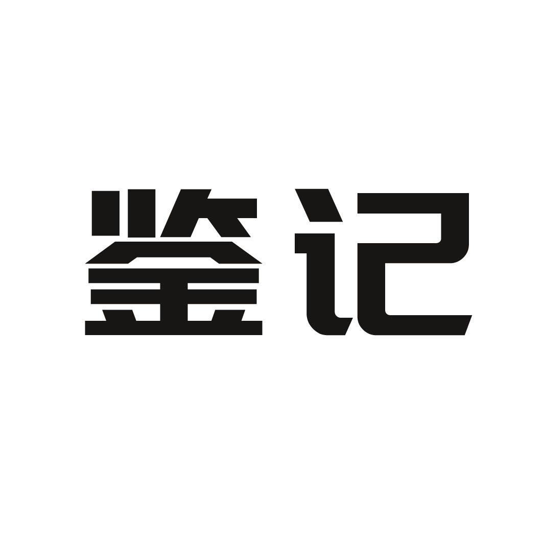 鉴记
