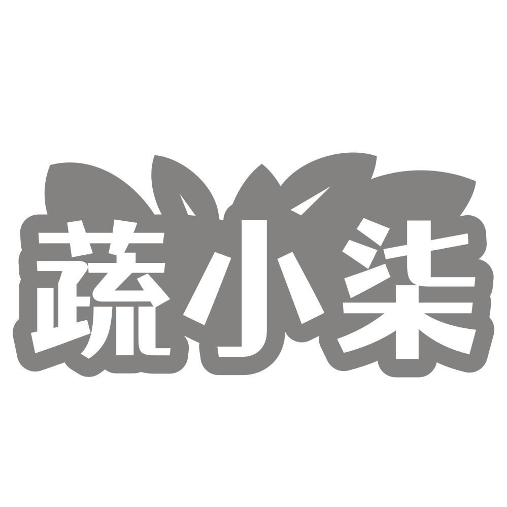 蔬小柒
