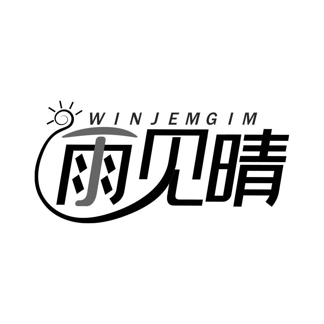 雨见晴 WINJEMGIM