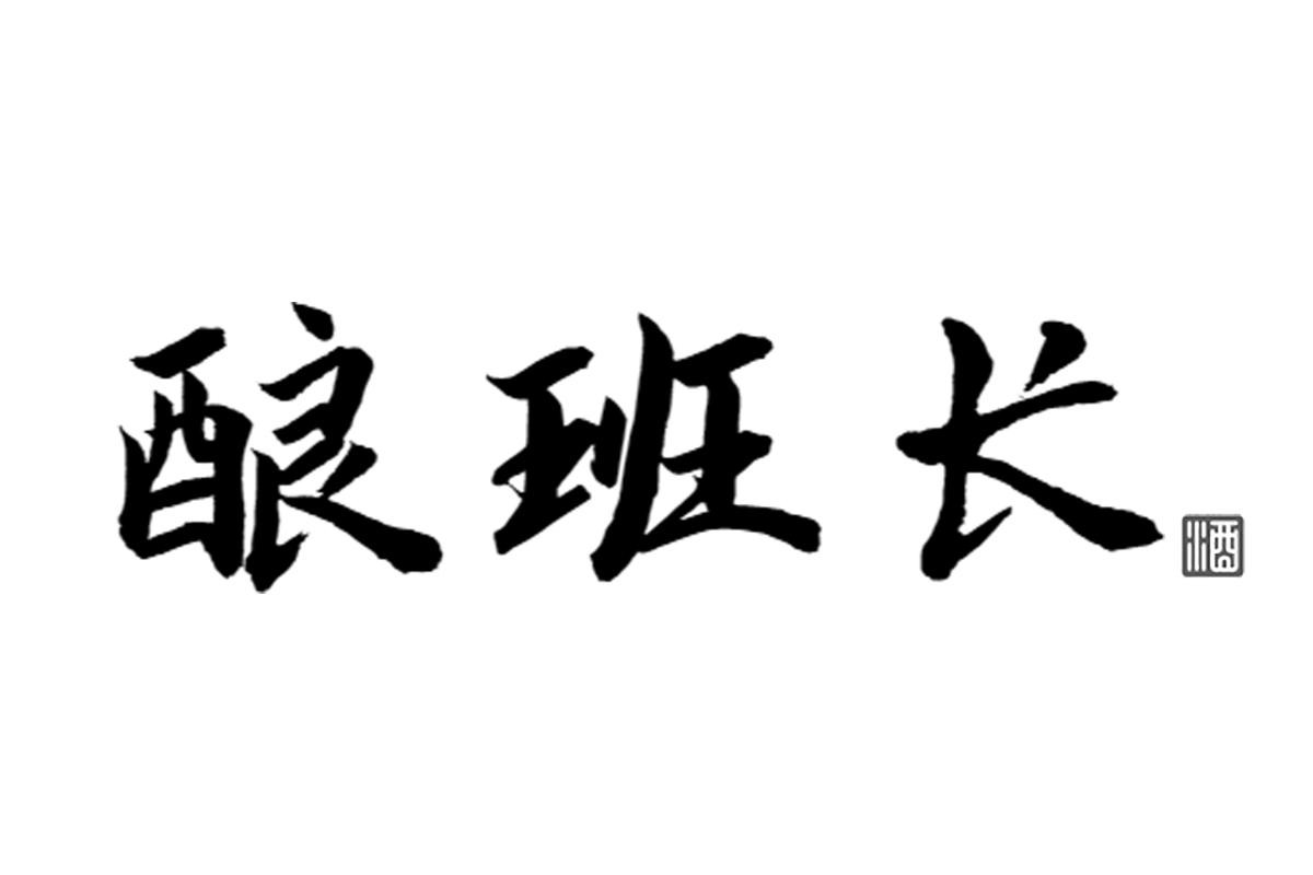 酿班长酒