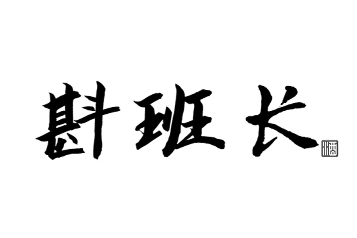 斟班长 酒