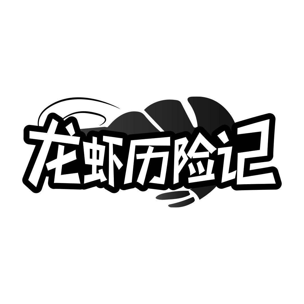 龙虾历险记