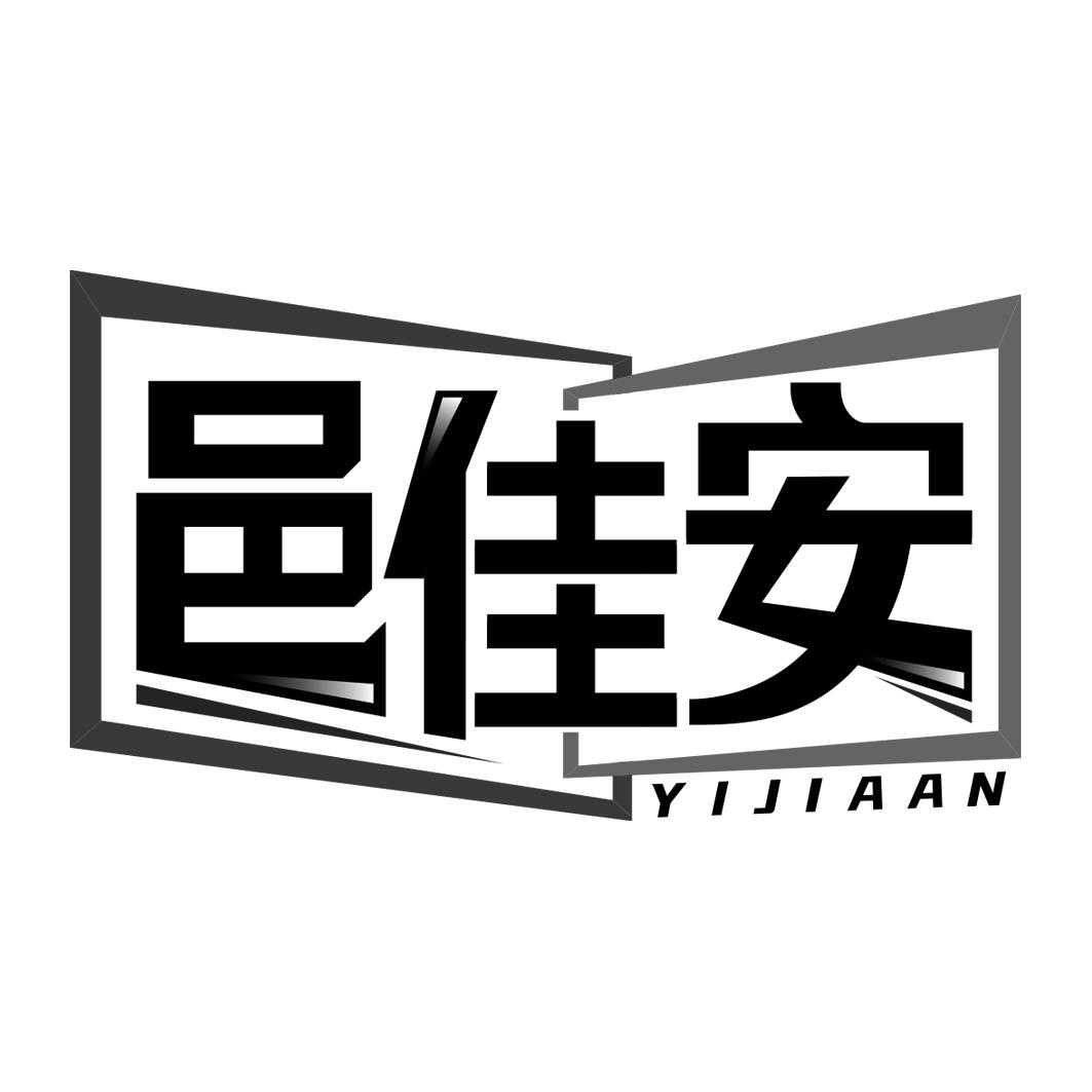 邑佳安     YIJIAAN