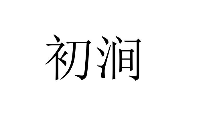 初涧