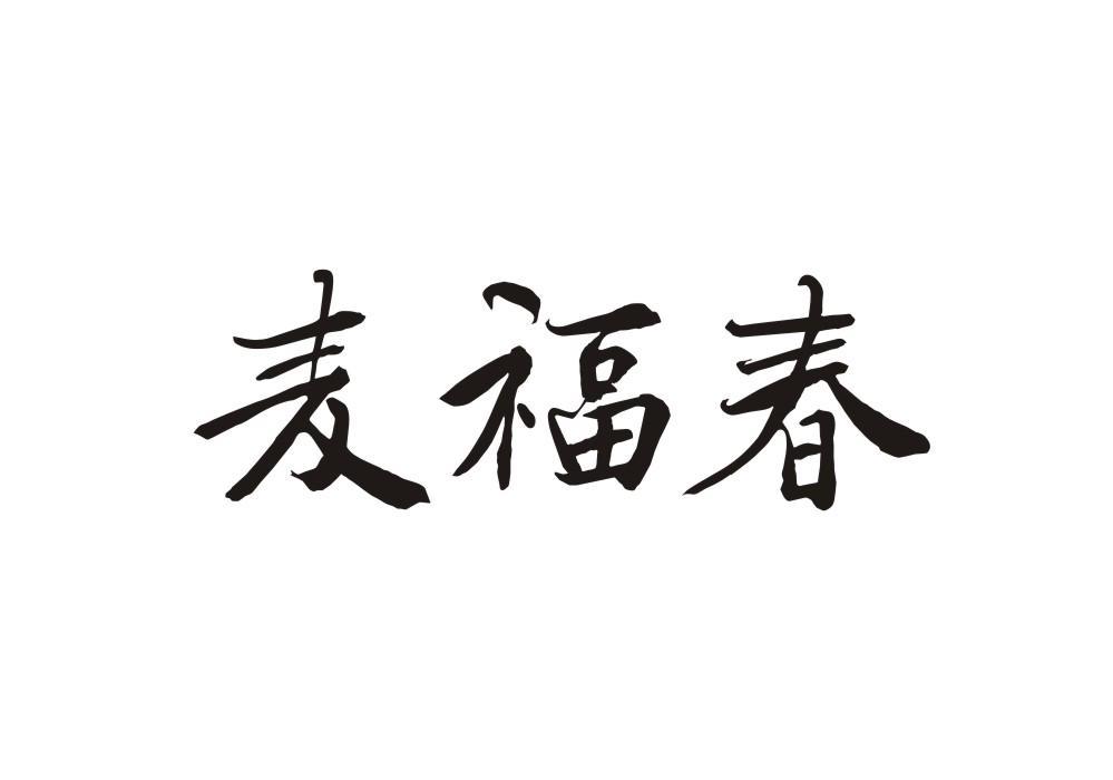 麦福春